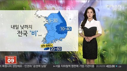[날씨] 내일 낮까지 전국 비…초여름 더위 쉬어가