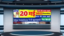 Today Breaking News ! 20 मई 2021 दिन बृहस्पतिवार के मुख्य समाचार ।Pm Modi news ! Cm Yogi News