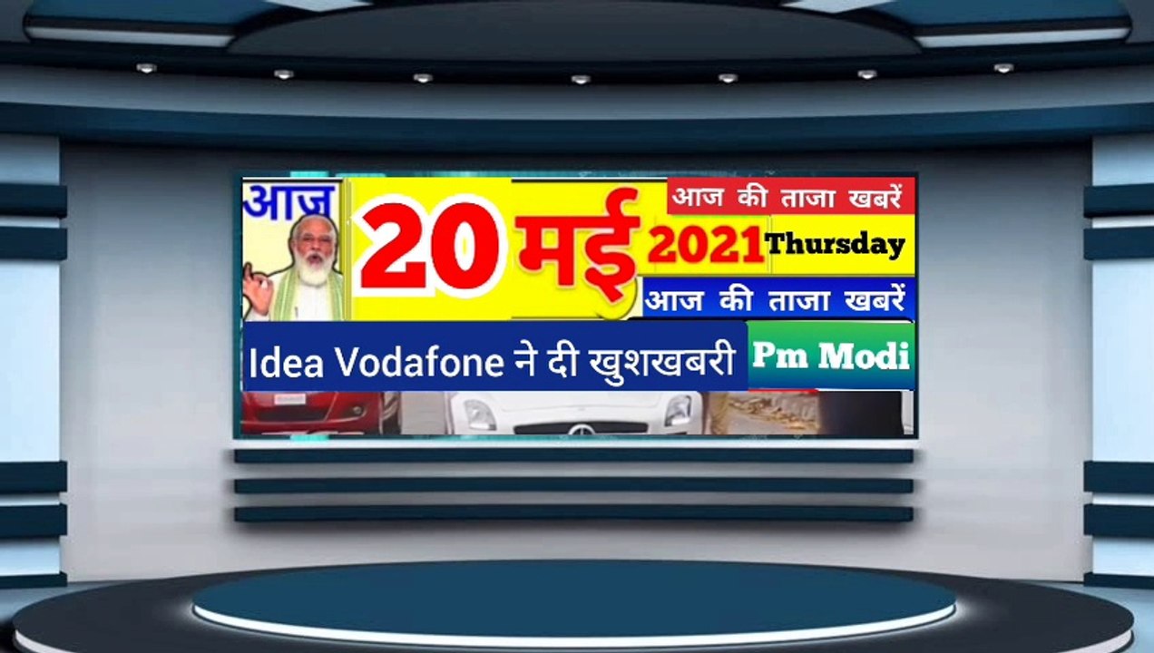 Today Breaking News ! 20 मई 2021 दिन बृहस्पतिवार के मुख्य समाचार ।Pm Modi news ! Cm Yogi News