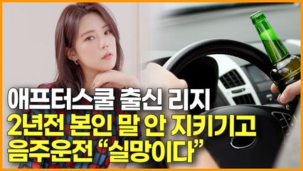 애프스쿨 출신 배우 리지 & 등을 돌린 대중들 & 네티즌 반응