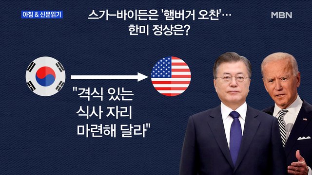 신문브리핑1 오·만찬 격식 등 의전 조율…'노 마스크' 회담 진행될 듯 외 주요기사