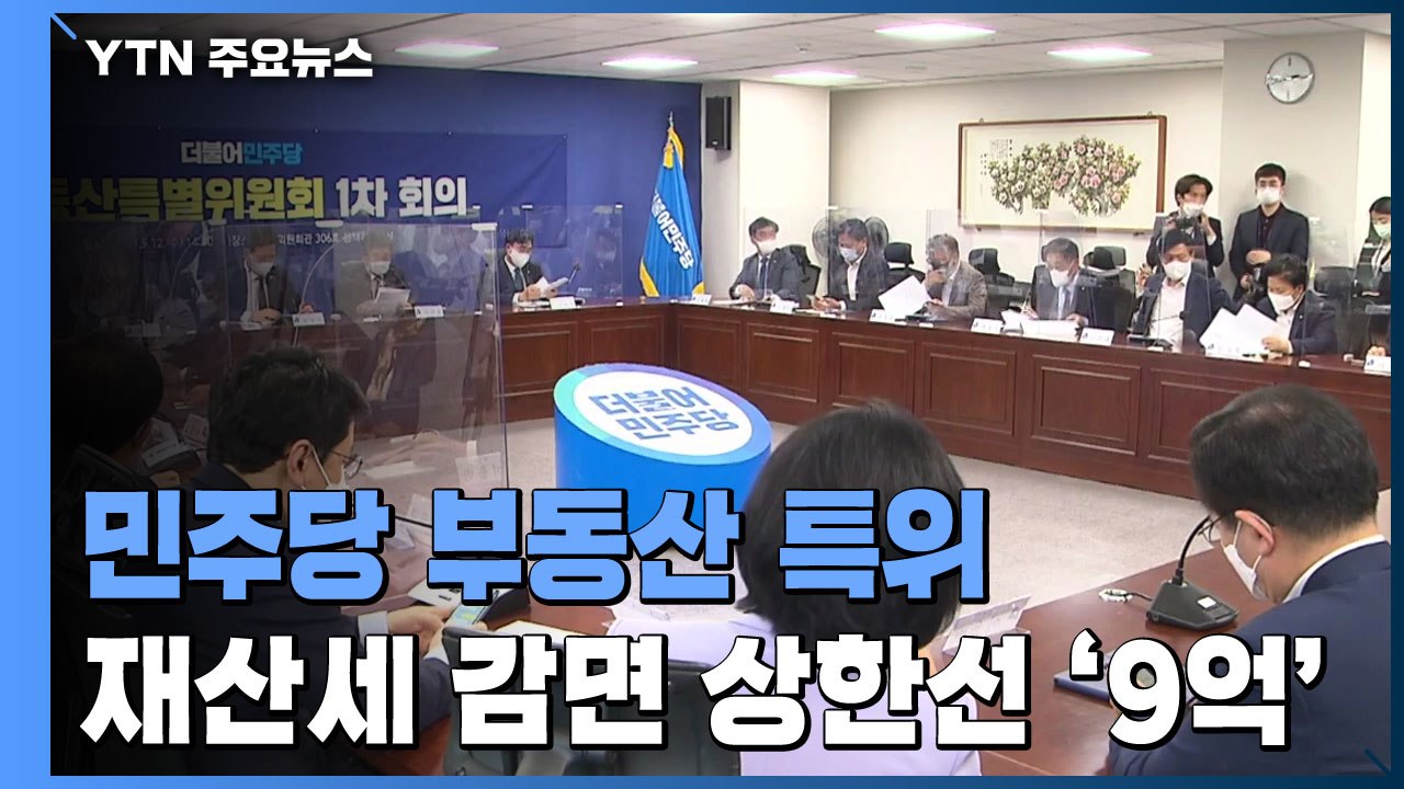 민주당 재산세 감면 기준 9억 상향 사실상 확정 / YTN