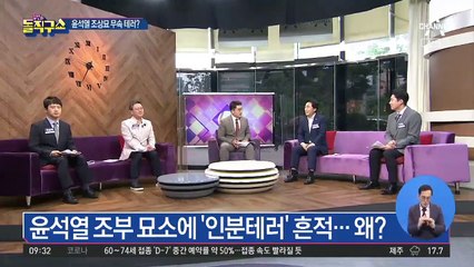 흉기에 부적…윤석열 ‘조상묘 테러’ 논란
