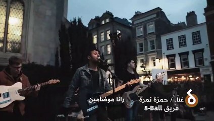 Hamza Namira - Ya lmima - حمزة نمرة - يا لميمة