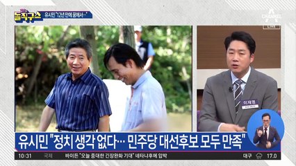 유시민 “꿈에서 만난 노무현 대통령, 안아드렸다”