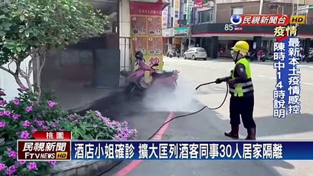 酒店小姐確診　擴大匡列酒客同事30人居家隔離