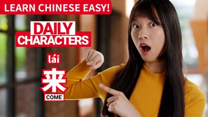 Daily Characters with Carly | 来 lái | ChinesePod