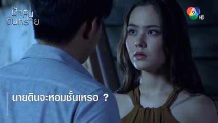 นายดินจะหอมชั้นเหรอ ? | ตอกย้ำความสนุก ฟ้า หิน ดิน ทราย EP.22 | Ch7HD