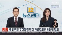 美 하원도 文대통령 방미 환영결의안 초당적 발의