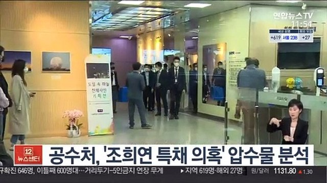 공수처, '조희연 특채 의혹' 압수물 분석