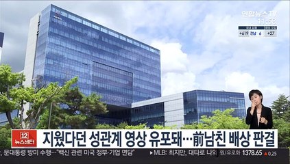성관계 영상 삭제했다더니 유포돼…前남친 배상 판결