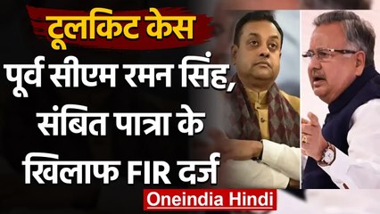 Toolkit Case : Former CM Raman Singh और  BJP नेता Sambit Patra के खिलाफ FIR दर्ज | वनइंडिया हिंदी