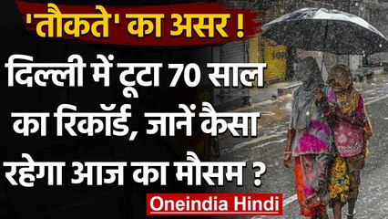 Weather Update: Cyclone Tauktae का असर, Delhi में टूटा 70 साल का रिकॉर्ड । वनइंडिया हिंदी