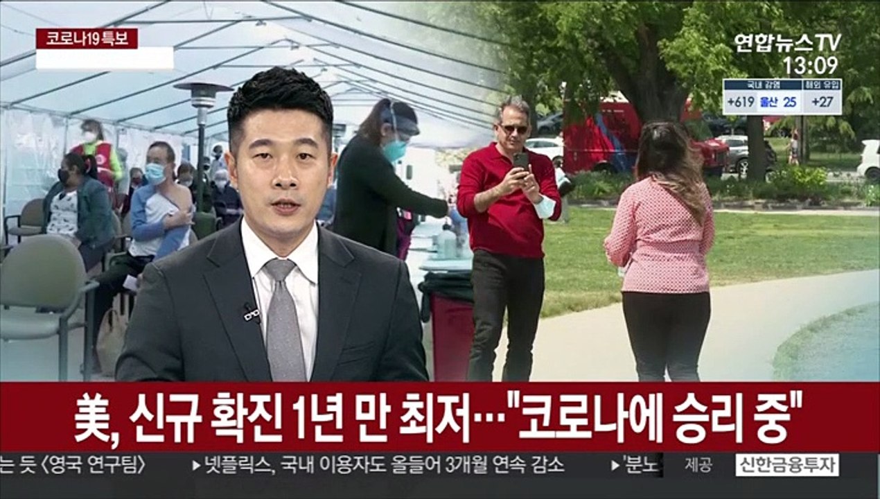 미 신규 코로나 확진자 1년 만에 최저…"코로나와 전쟁서 이기는 중"