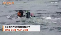 [30초뉴스] 플라스틱병 차고 바다 둥둥…조금 더 가면 스페인