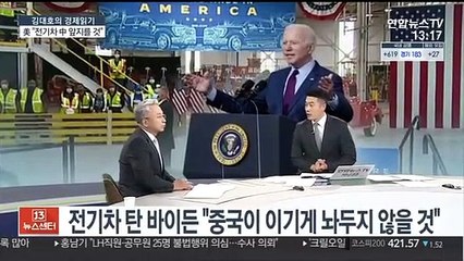 [김대호의 경제읽기] 美 "전기차 中 앞지를 것"…4대 그룹 투자 가속