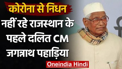 Rajasthan: Former CM Jagannath Pahadia का Covid से निधन, Ashok Gehlot ने जताया दुख | वनइंडिया हिंदी