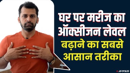 घर पर मरीज का ऑक्सीजन लेवल (Oxygen Level) कैसे बढ़ाएं: Breathing Exercises for COVID Patient