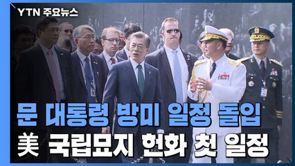 文 대통령, 워싱턴 도착...한미정상회담 준비 착수 / YTN