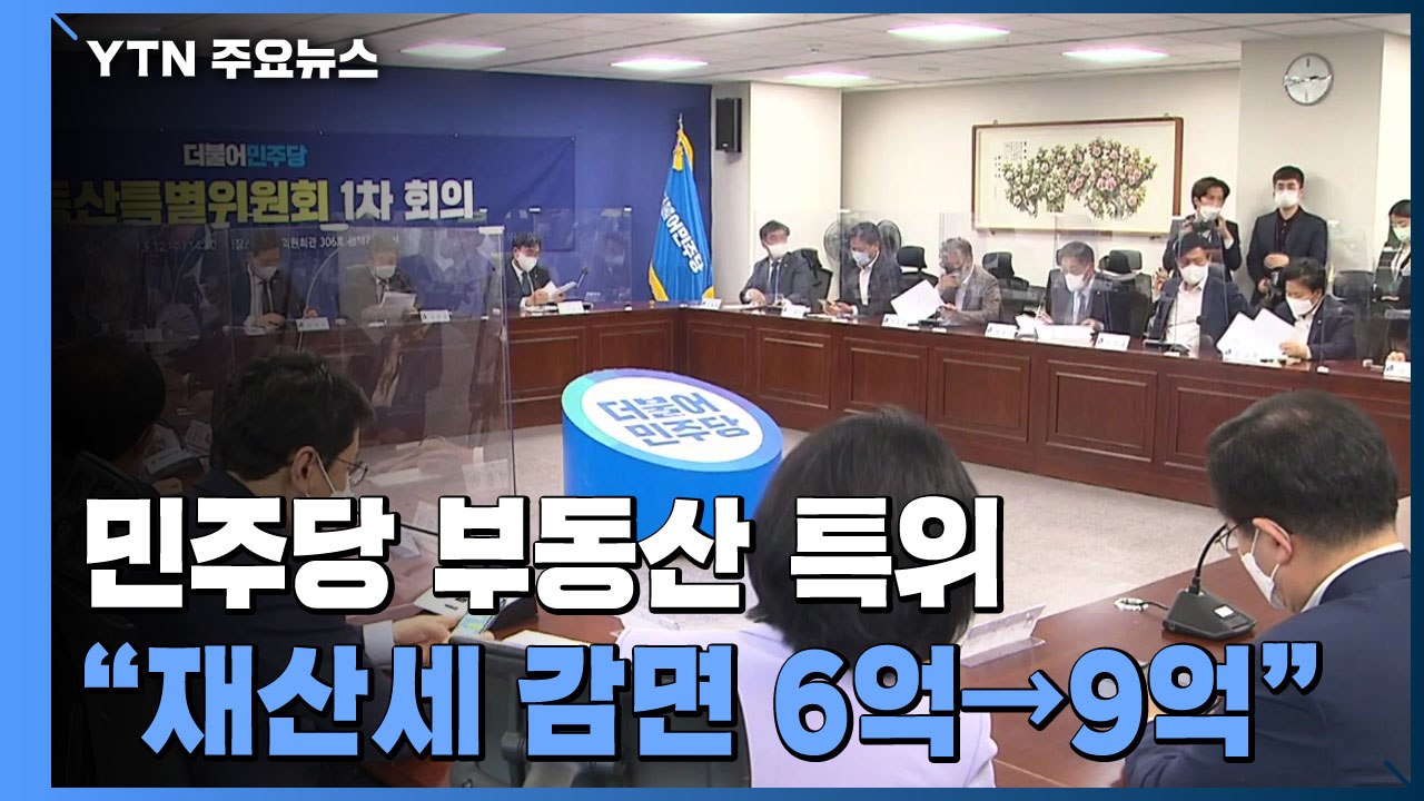 민주당 부동산 특위 개최...재산세 감면 사실상 확정 / YTN