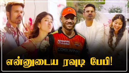 David Warner in Rowdy Baby பாடல் வீடியோ வைரல் |Oneindia Tamil