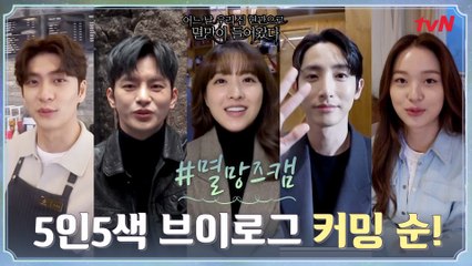 [멸망즈캠] 5인 5색 꿀잼 캐릭터 빙의 브이로그 #멸망즈캠 coming soon!