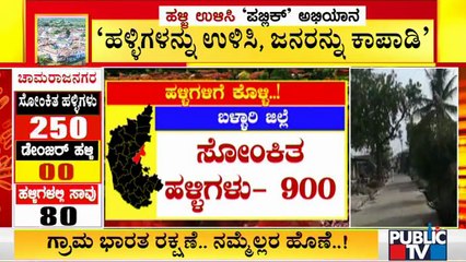 ಬಳ್ಳಾರಿ, ದಾವಣಗೆರೆ ಮತ್ತು ಧಾರವಾಡದ ಹಳ್ಳಿಗಳಲ್ಲಿ ಕೊರೋನಾ ಸೋಂಕಿನ ಅಬ್ಬರ | Covid 19