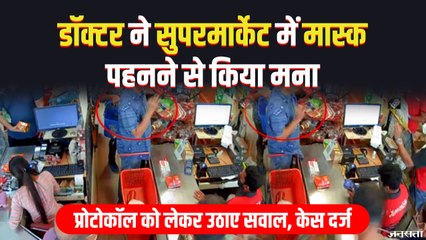 डॉक्टर ने सुपर मार्केट में मास्क पहनने से किया मना, प्रोटोकॉल को लेकर उठे सवाल | Karnataka Doctor Viral Video