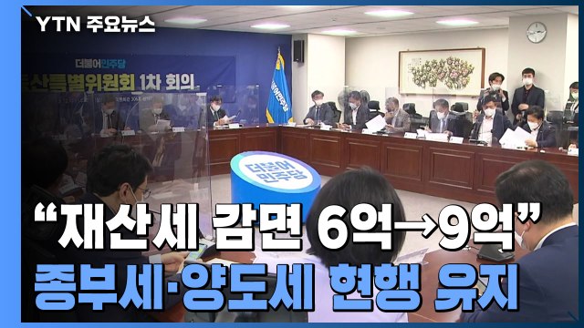 민주당 부동산 특위 개최...재산세 감면 사실상 확정 / YTN