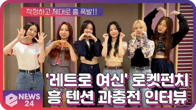 [단독 인터뷰] 컴백 로켓펀치(Rocket Punch), '레트로 여신'의 흥 텐션 과충전 인터뷰