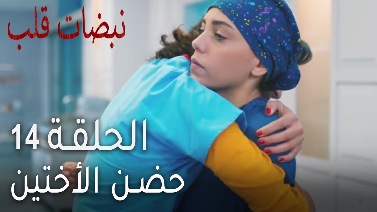 نبضات قلب الحلقة 14 - حضن الأختين