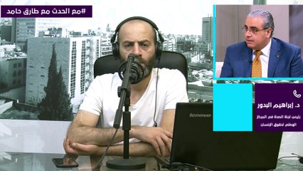 رئيس لجنة الصحة في المركز الوطني لحقوق الإنسان  د. إبراهيم البدور 20-5-2021