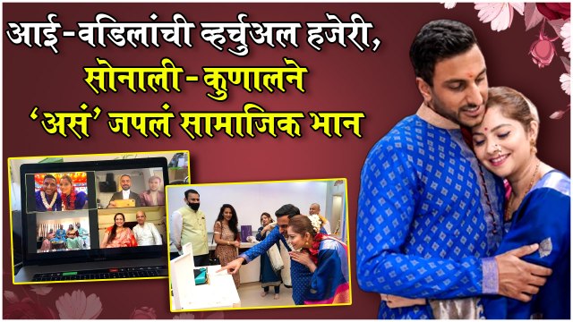 Sonalee Kulkarni Shares A Glimpse of Her Wedding: सोनाली - कुणालने 'असं' जपलं सामाजिक भान