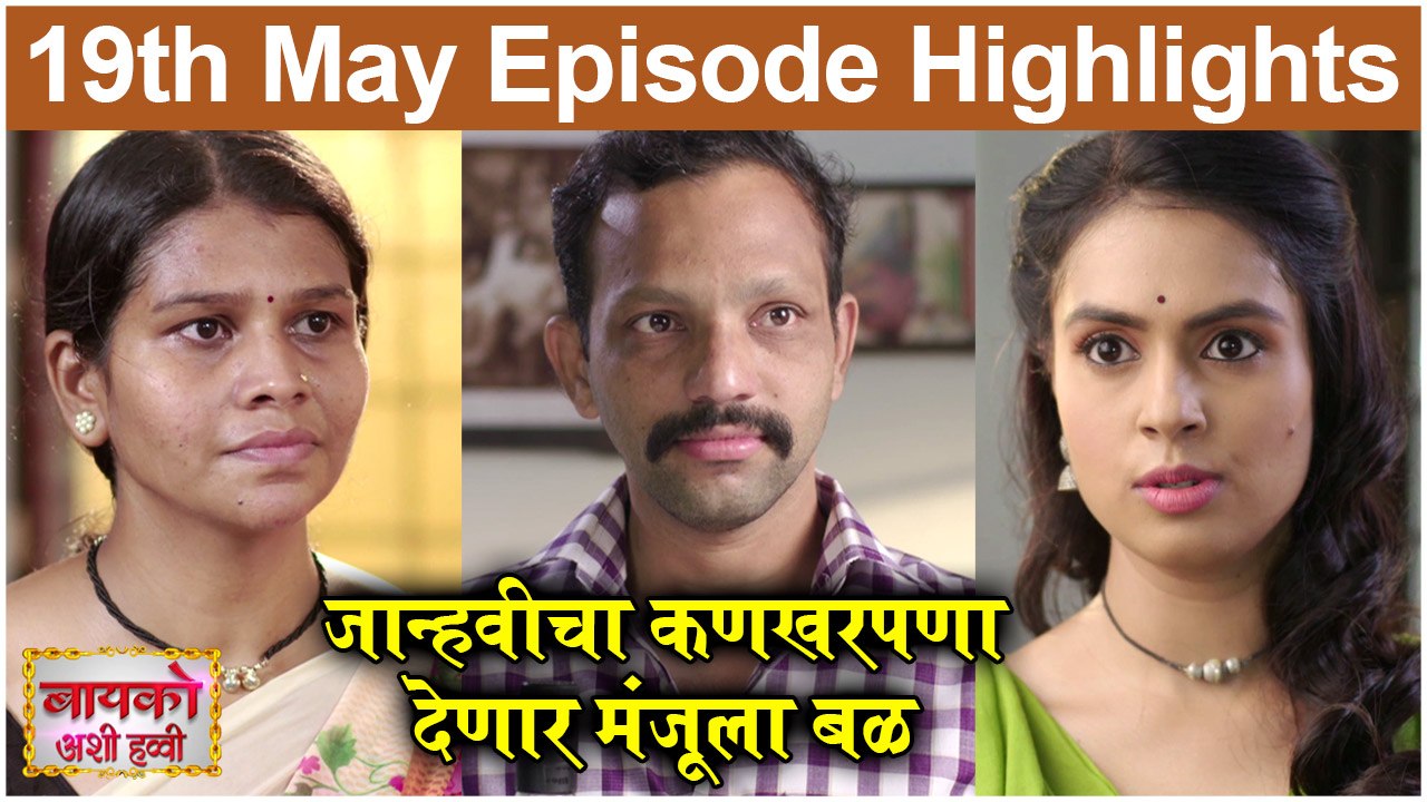 बायको अशी हव्वी 19th May Full Episode Highlights | जान्हवीचा कणखरपणा देणार मंजूला बळ |Colors Marathi