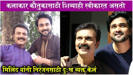 Niranjan Kulkarni Gets Trolled - मिलिंद गवळी यांनी निरंजनसाठी दुःख व्यक्त केलं | Aai Kuthe Kay Karte