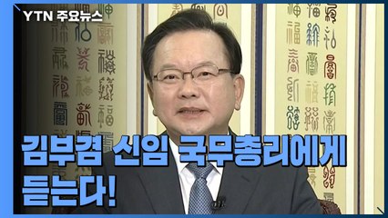 김부겸 신임 국무총리에게 듣는다! / YTN