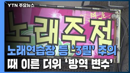 노래연습장 등 '3밀 환경' 주의...때 이른 더위 '방역 변수' / YTN