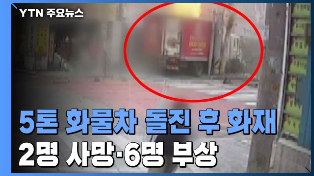 여러 차례 폭발음 ...화물차 돌진 후 건물 화재로 8명 사상 / YTN