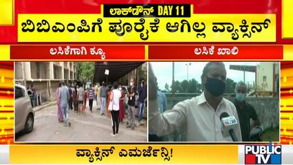 ಜಿಲ್ಲಾ ಕೇಂದ್ರಗಳಲ್ಲಿಯೂ ಸಿಗುತ್ತಿಲ್ಲ ಕೊರೋನಾ ಲಸಿಕೆ..! Covid Vaccine Out Of Stock