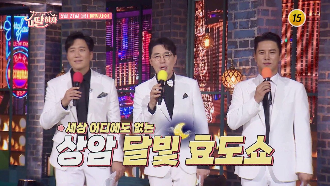 지상 최대 효도쇼에 여러분을 초대합니다_내 딸 하자 8회 예고 TV CHOSUN 21...
