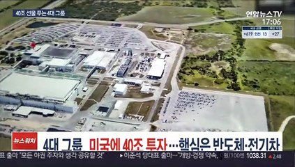 4대 그룹, 미국에 40조 투자…핵심은 반도체·전기차