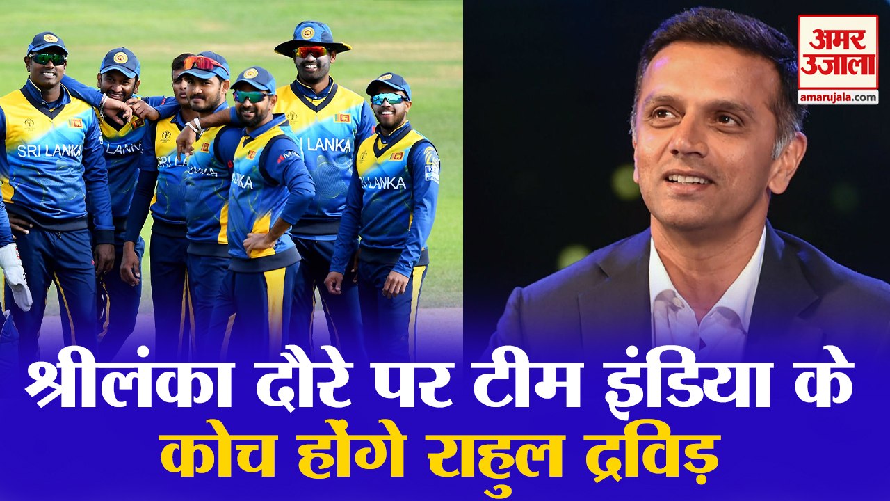 Sri Lanka Tour पर Team India के Head Coach होंगे Rahul Dravid, Young Players को सिखाएंगे गुर