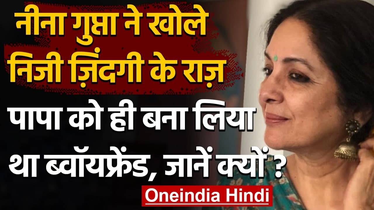 Neena Gupta ने किया बड़ा खुलासा, बोलीं- बना लिया था पापा को ही ब्वॉयफ्रेंड | वनइंडिया हिंदी