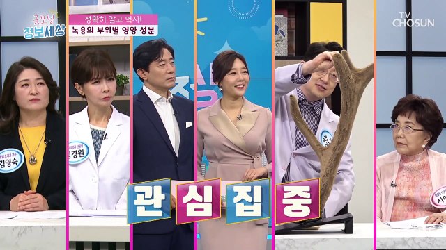 신의 뿔 면역력 강화에 도움 주는 ◆녹용◆ TV CHOSUN 210520 방송