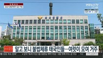 [단독] 주택가서 흉기 싸움 신고…불법체류자 집단 덜미