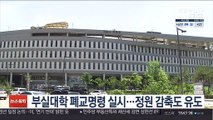 부실대학 폐교명령 실시…정원 감축도 유도