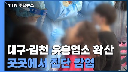 대구·김천, 잇따른 집단감염에 문 걸어 닫은 유흥업소 / YTN