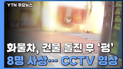 건물로 화물차 돌진하더니 '펑'...화재로 8명 사상 / YTN