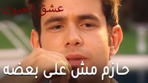 عشق العيون الحلقة 8 - حازم مش على بعضه