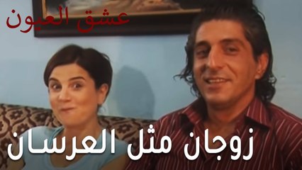 عشق العيون الحلقة 8 - زوجان مثل العرسان